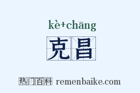 克昌是什么意思的图片
